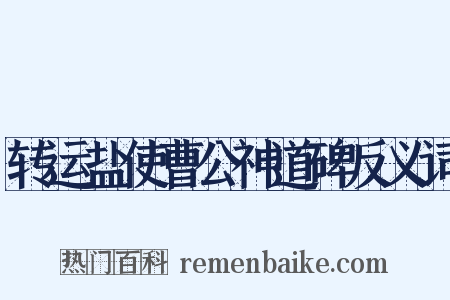 转运盐使曹公神道碑反义词是什么意思的图片